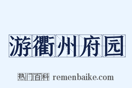 游衢州府园是什么意思的图片